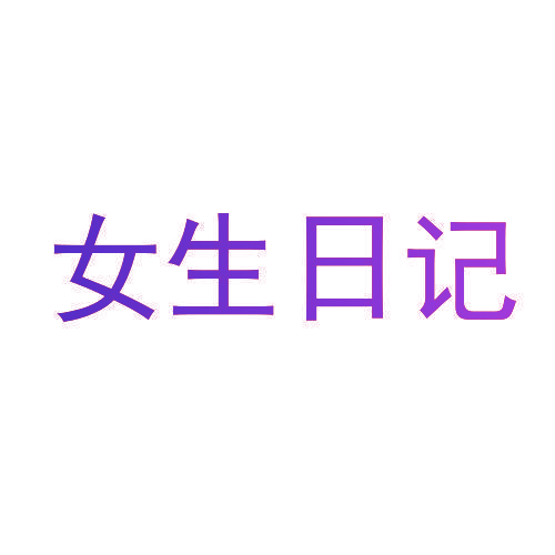 女生日记