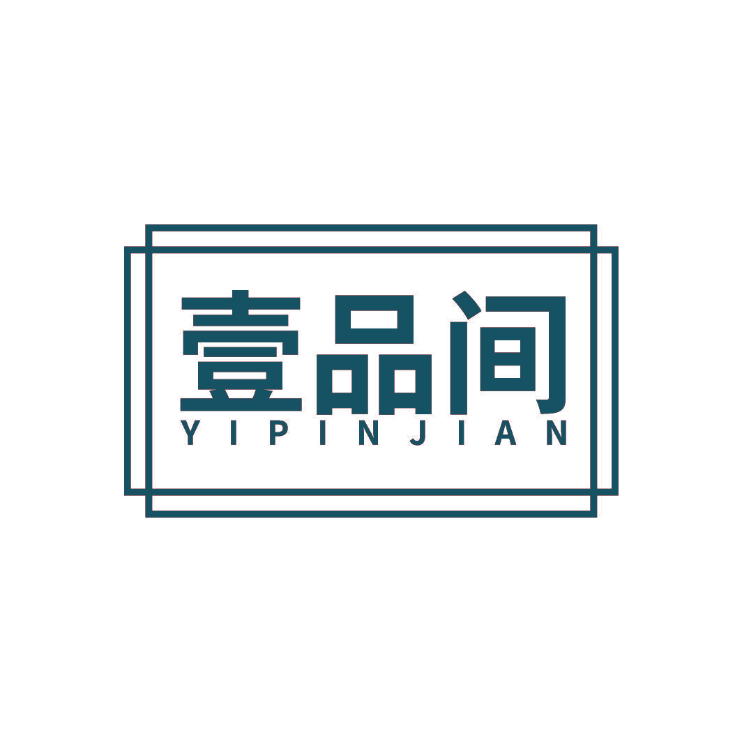 壹品间