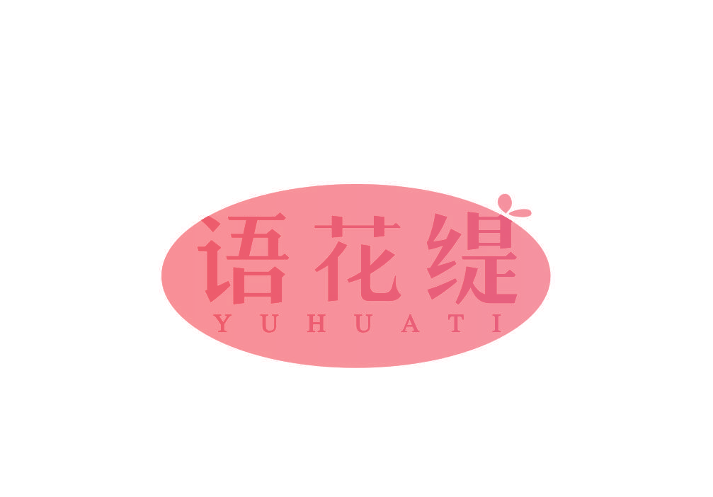 语花缇