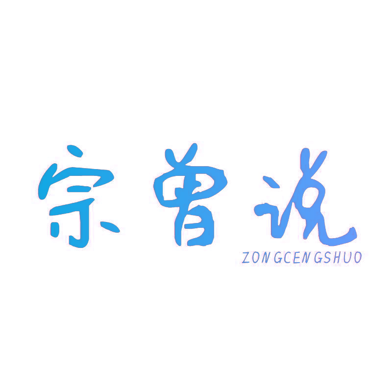 宗曾说