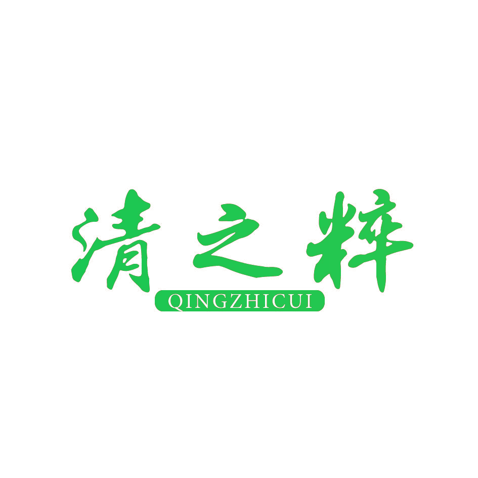 清之粹