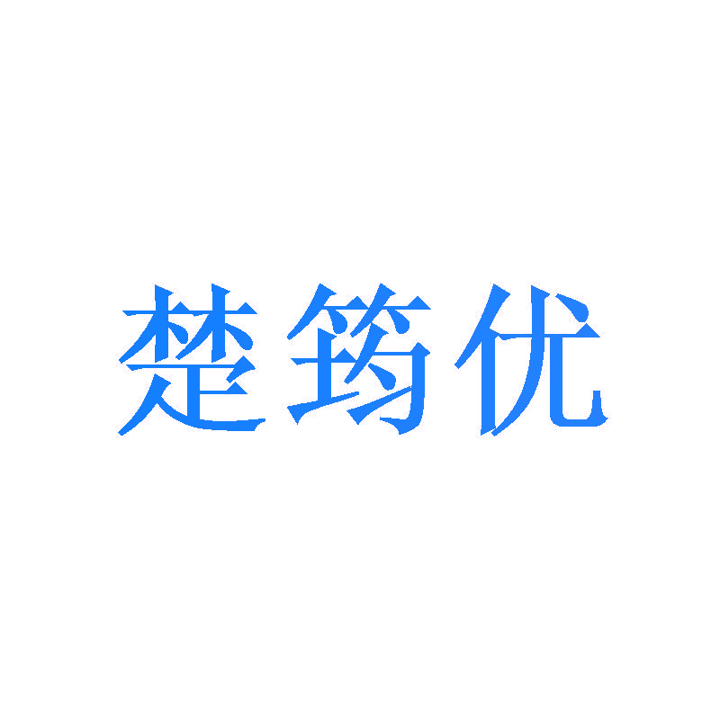 楚筠优
