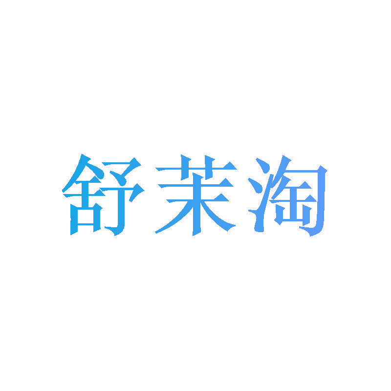 舒茉淘