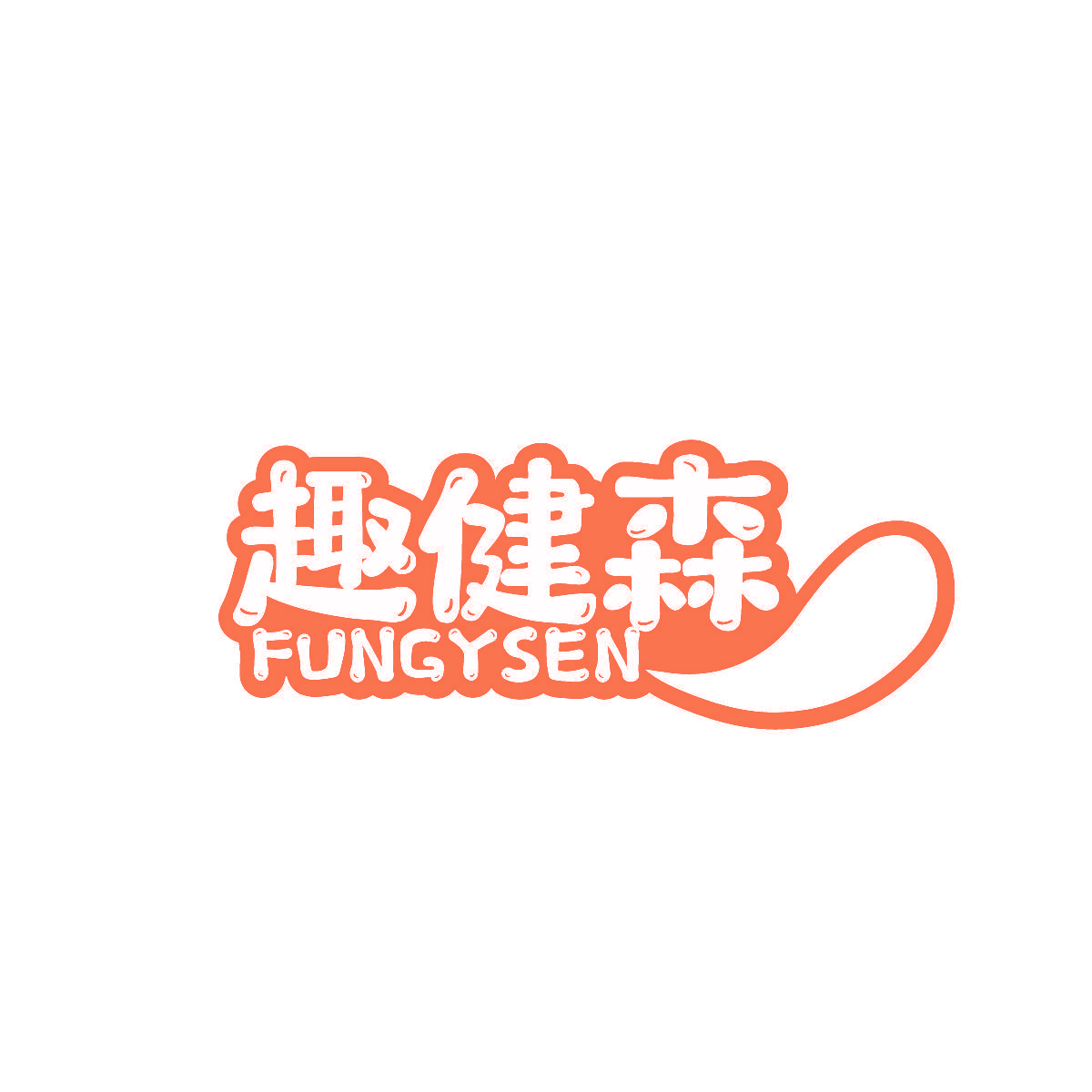 趣健森 FUNGYSEN