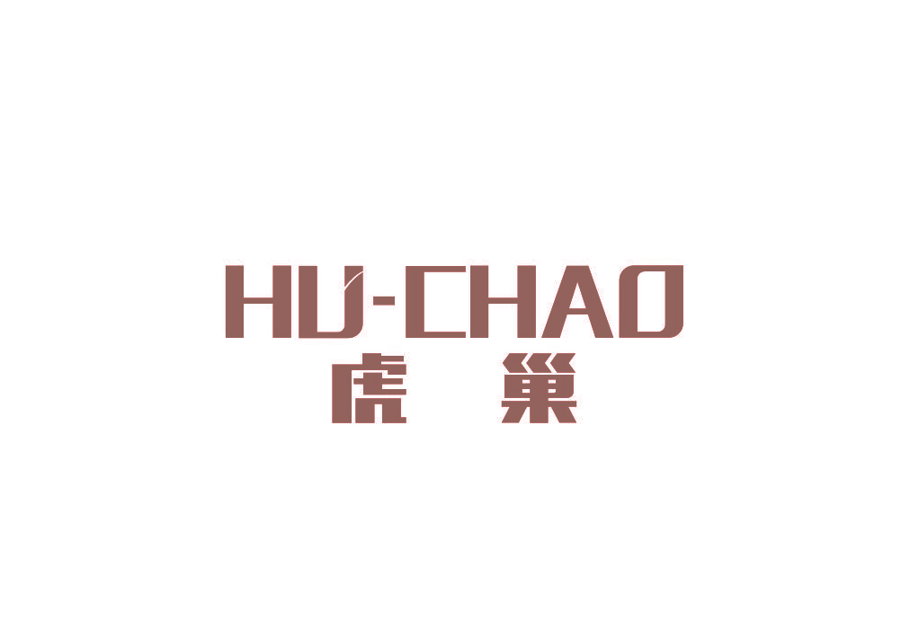 虎巢