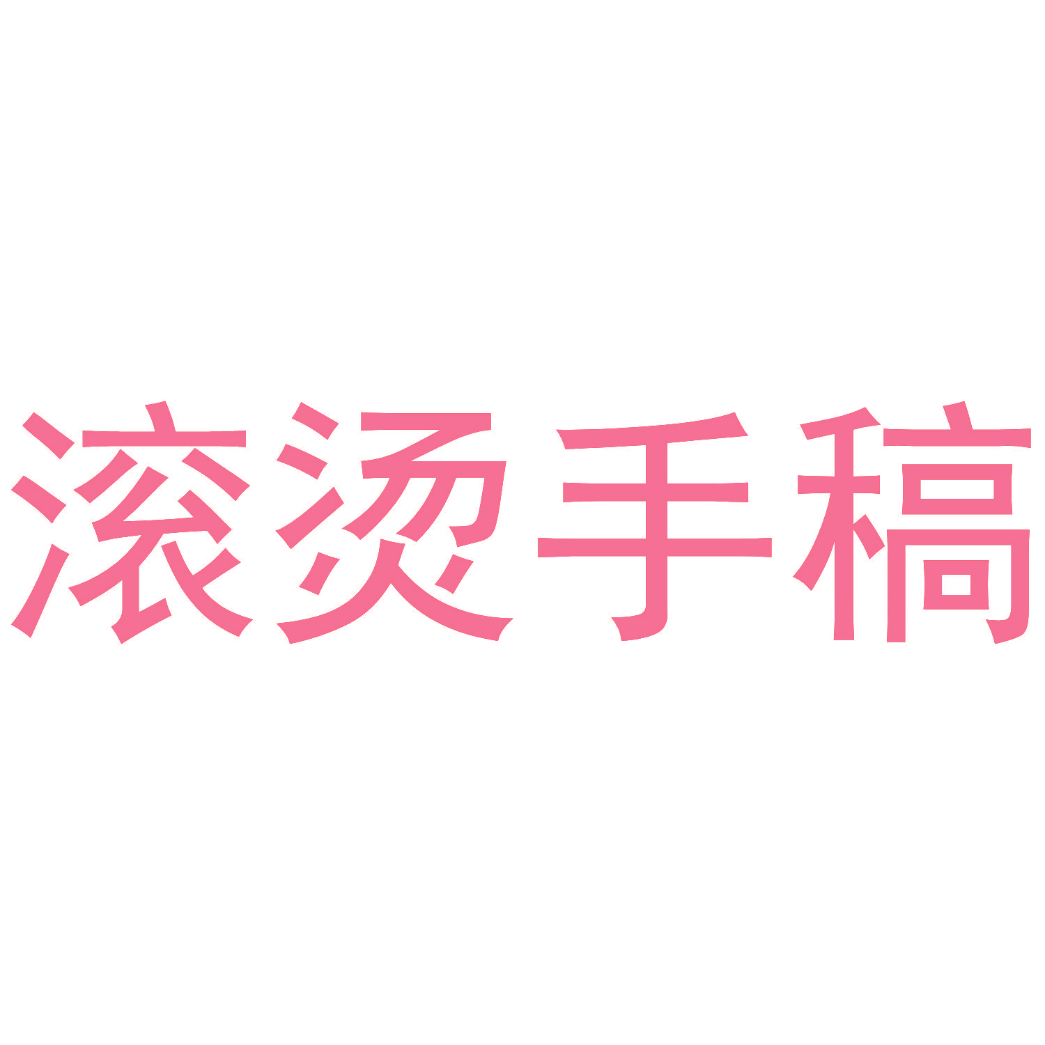 滚烫手稿