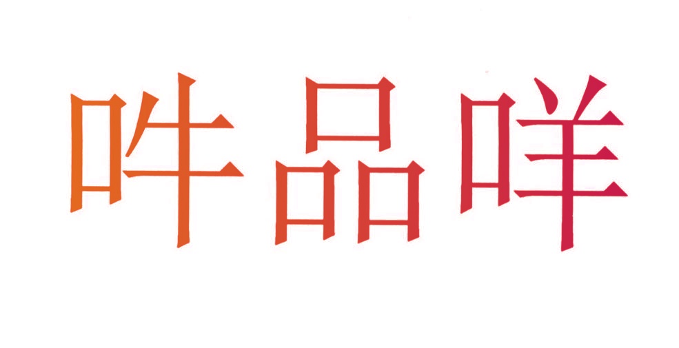 吽品咩