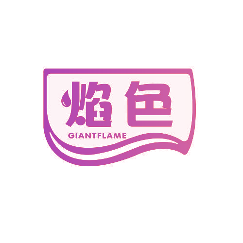 焰色 GIANTFLAME