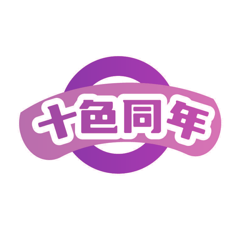 十色同年