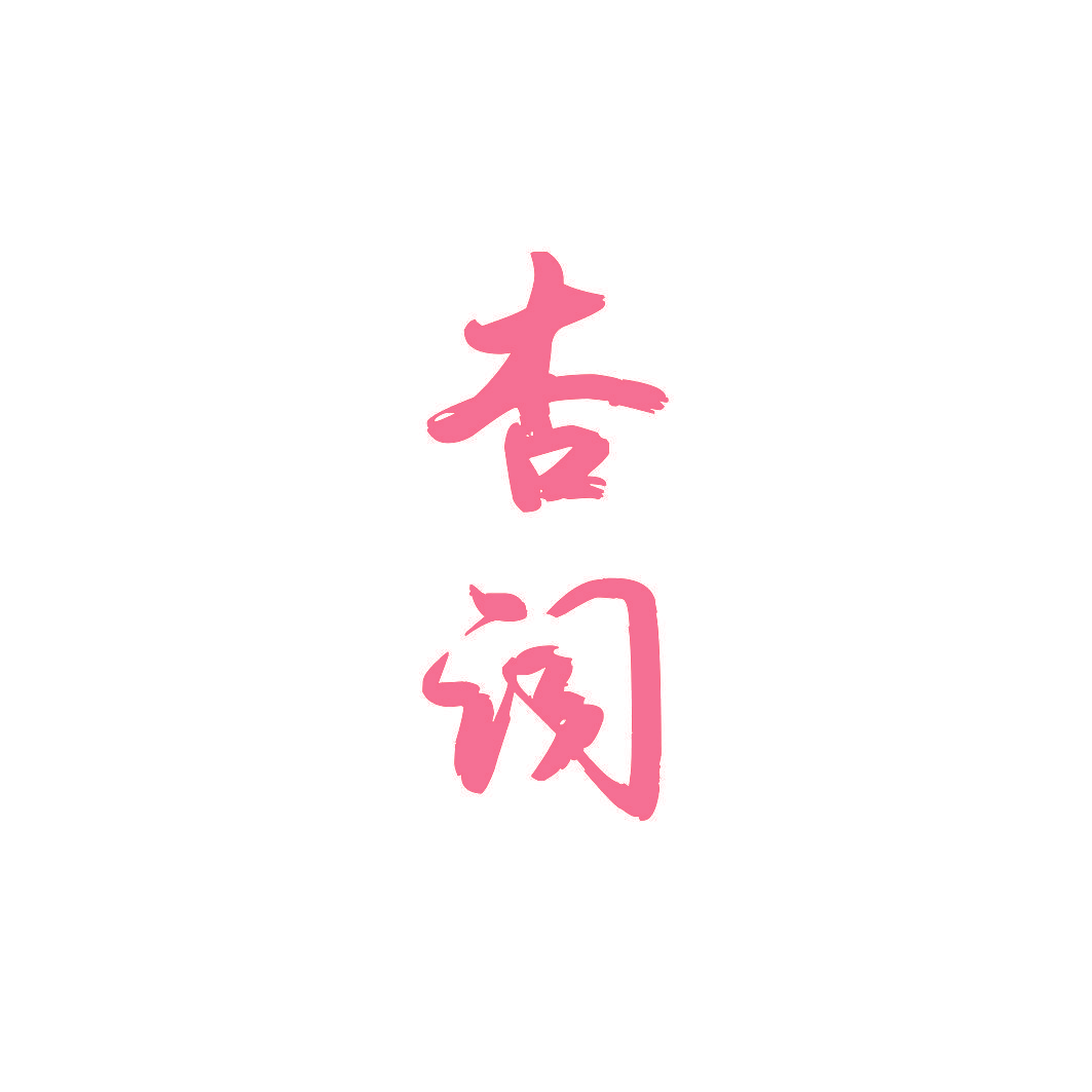 杏词