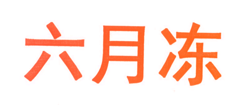 六月冻