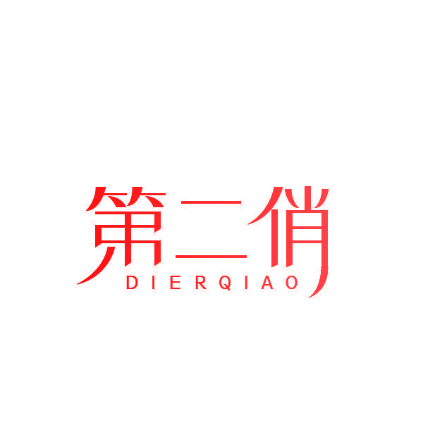 第二俏