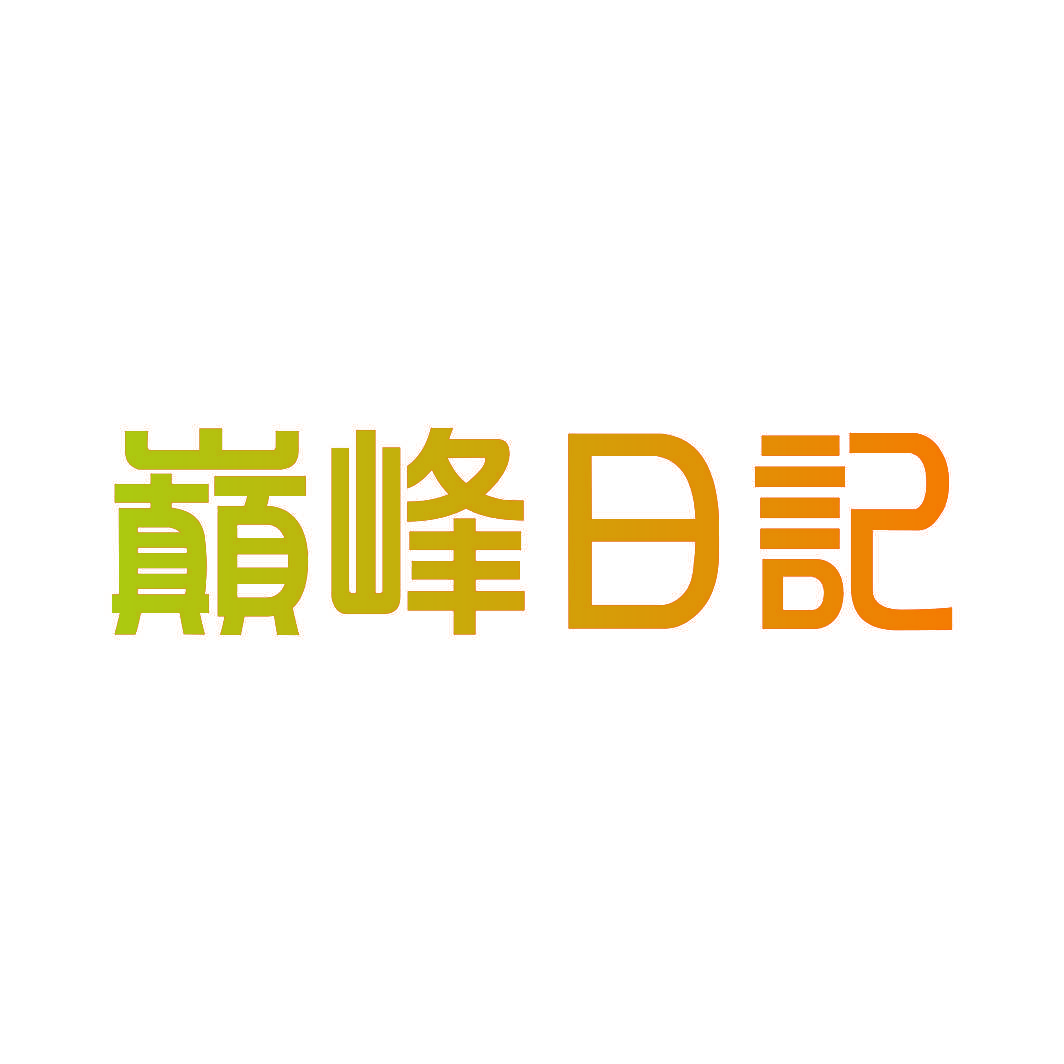 巅峰日记
