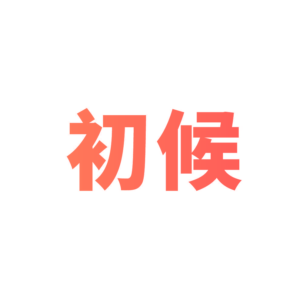 初候