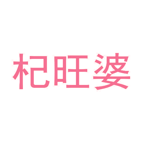 杞旺婆