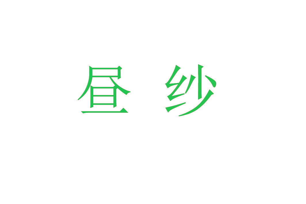 昼纱