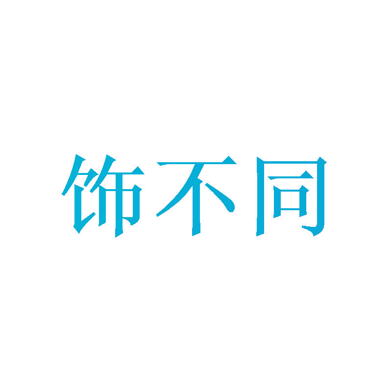 饰不同