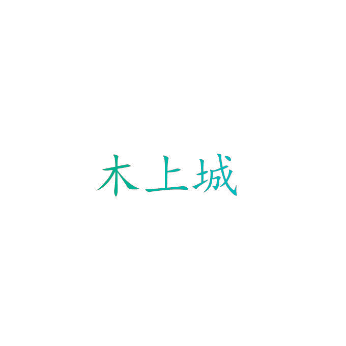 木上城