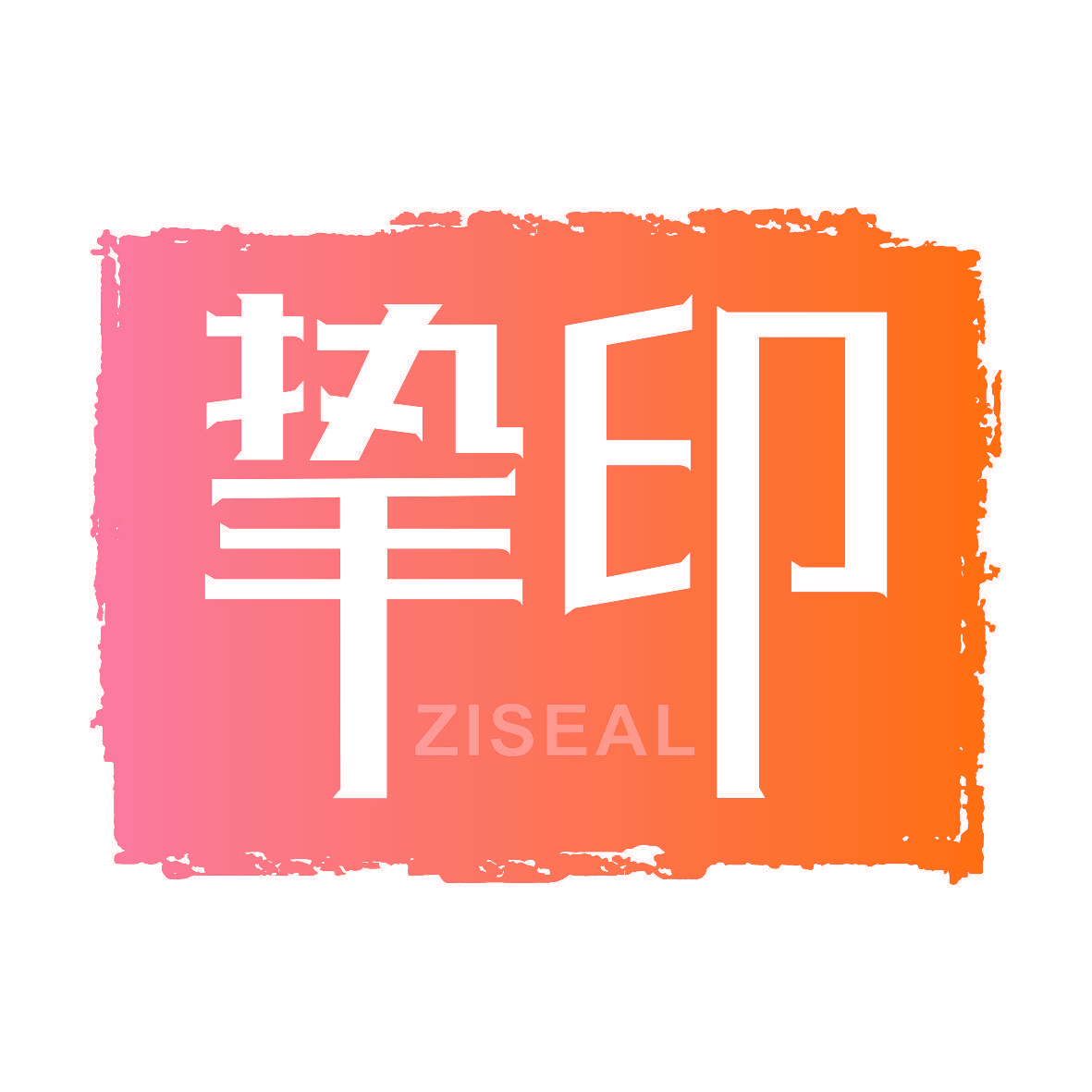 挚印 ZISEAL
