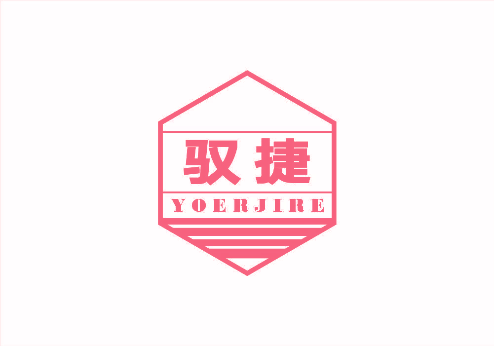 驭捷 YOERJIRE