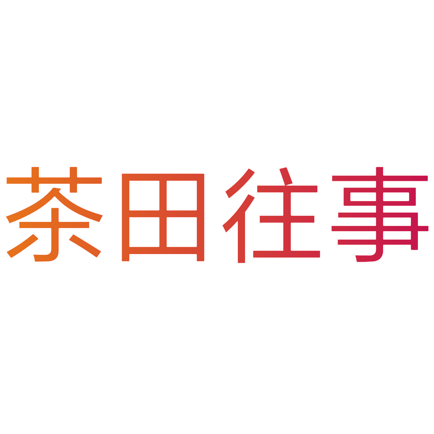 茶田往事