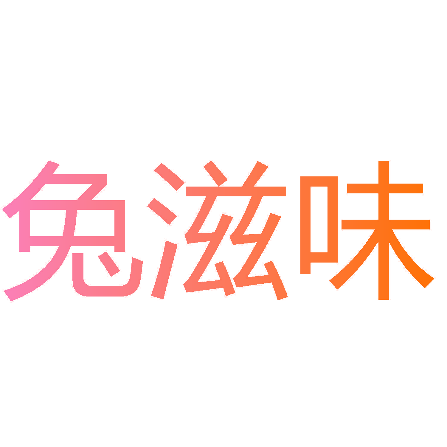 兔滋味