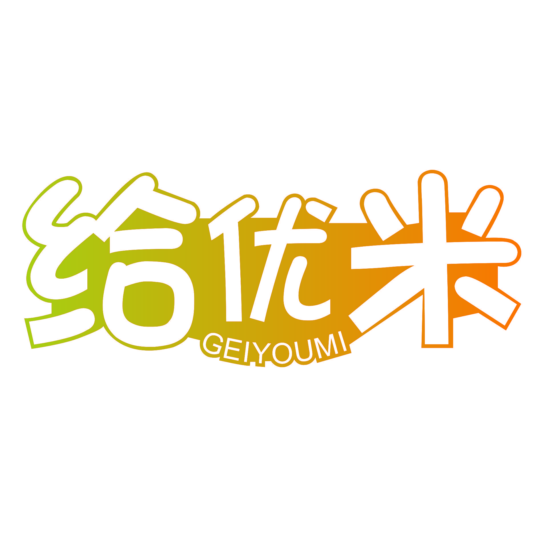 给优米
