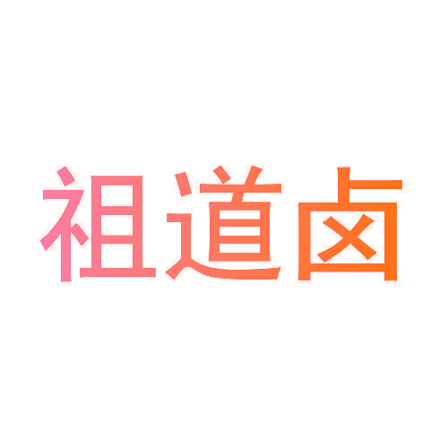 祖道卤