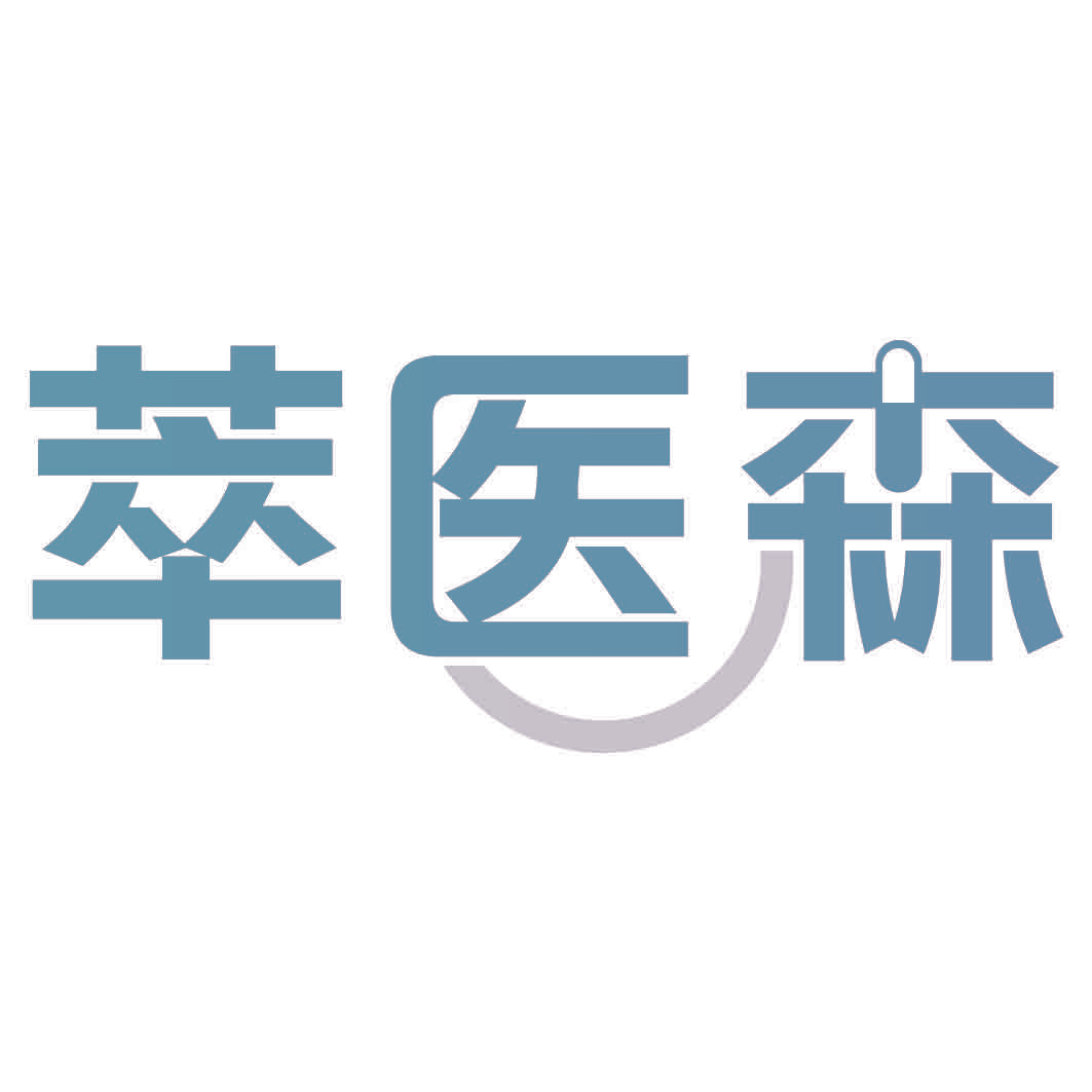 萃医森