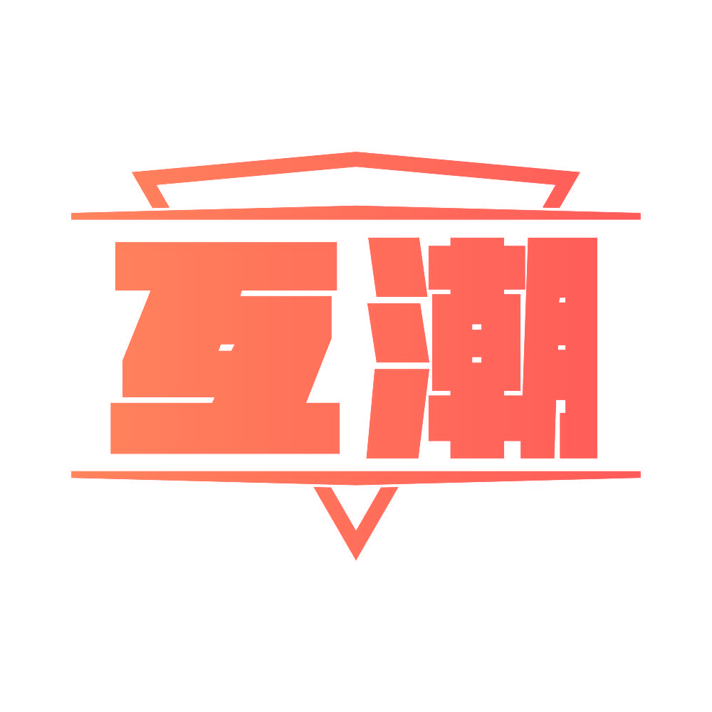 互潮