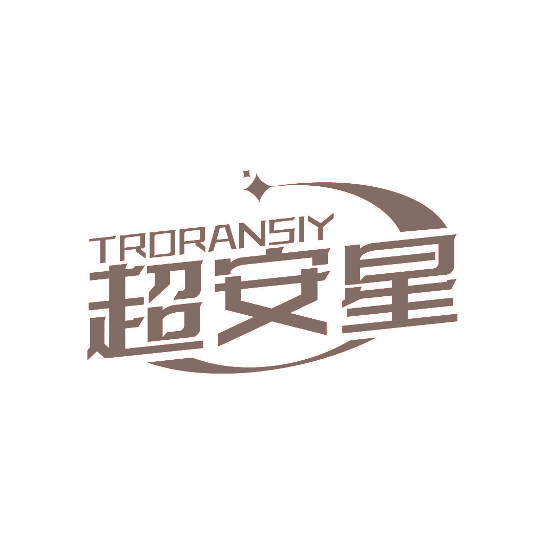超安星 TRORANSIY