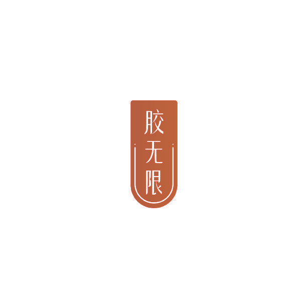 胶无限