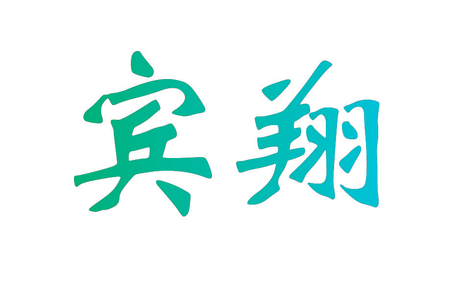 宾翔