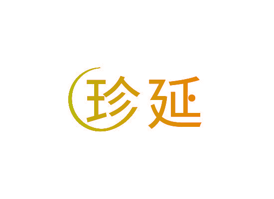 珍延