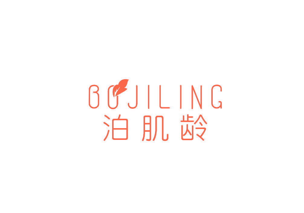泊肌龄