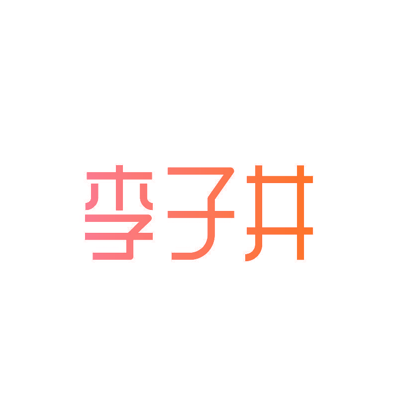 李子井