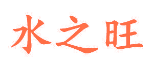 水之旺