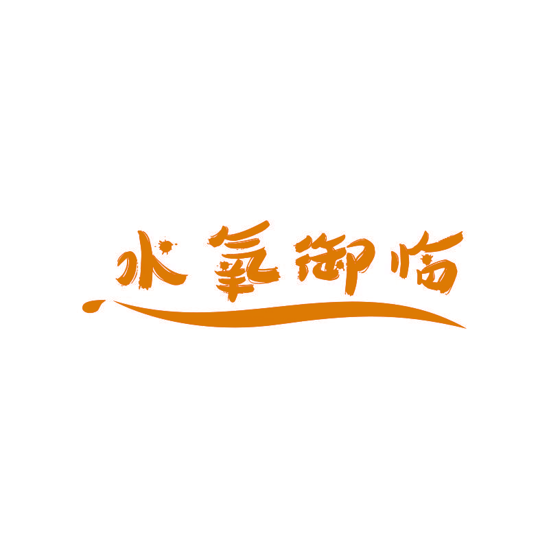 水氧御临