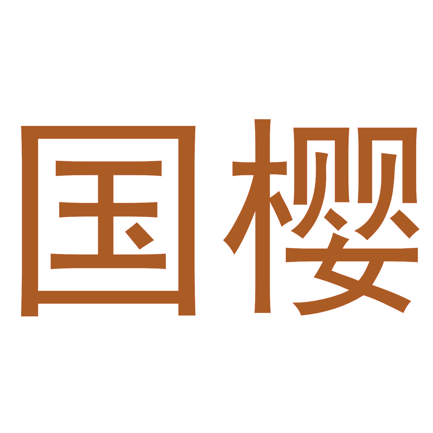 国樱
