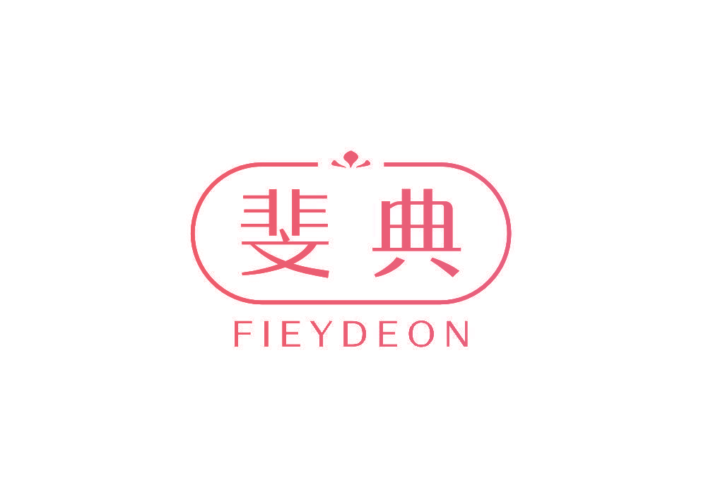 斐典 FIEYDEON
