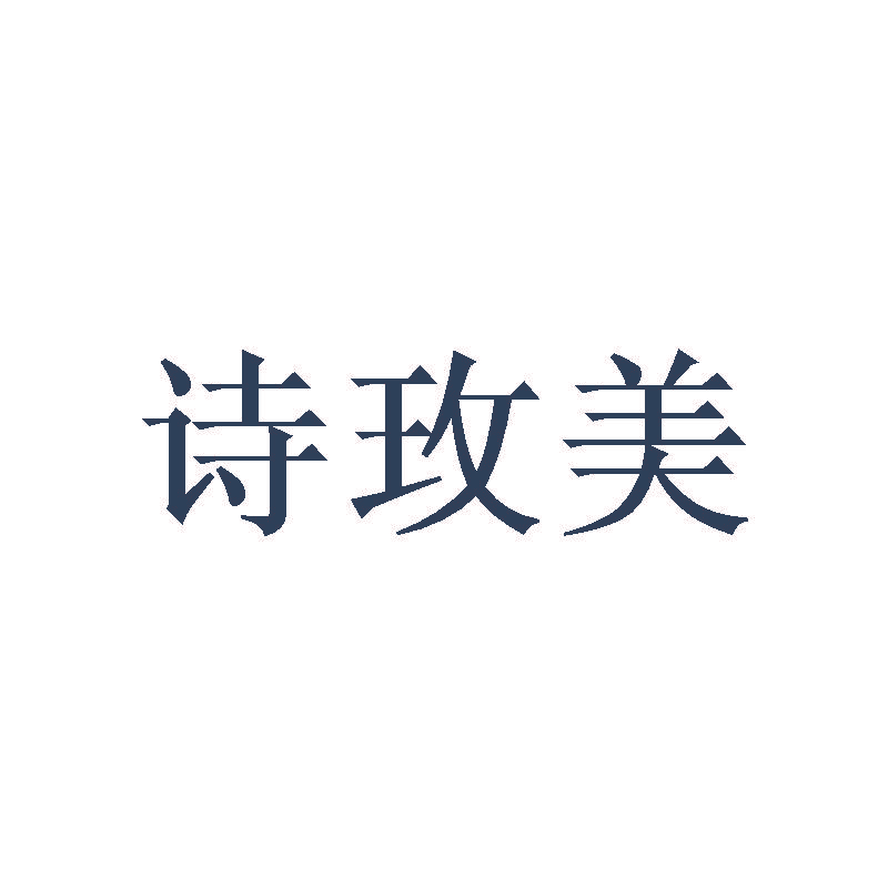 诗玫美