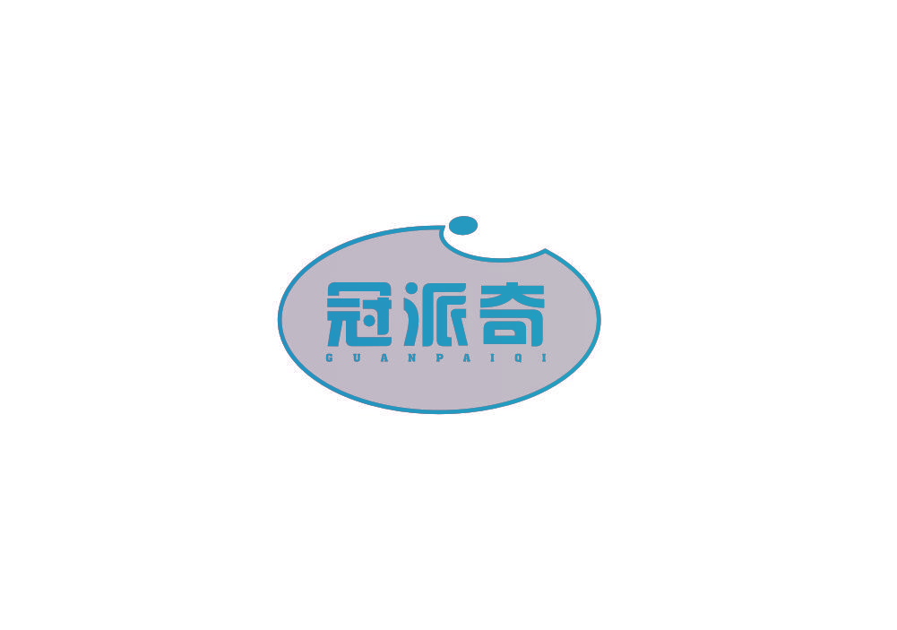 冠派奇