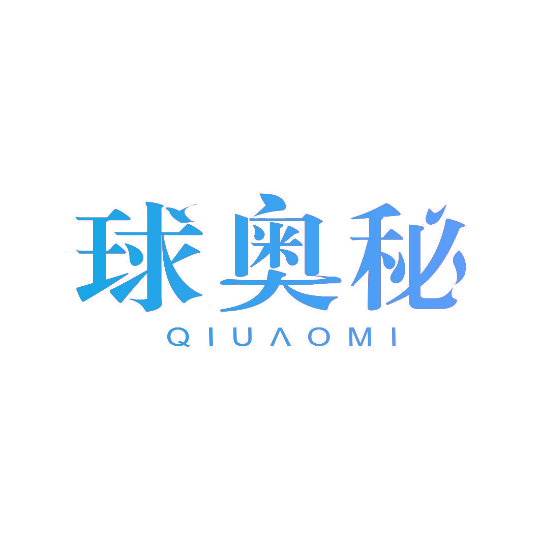 球奥秘