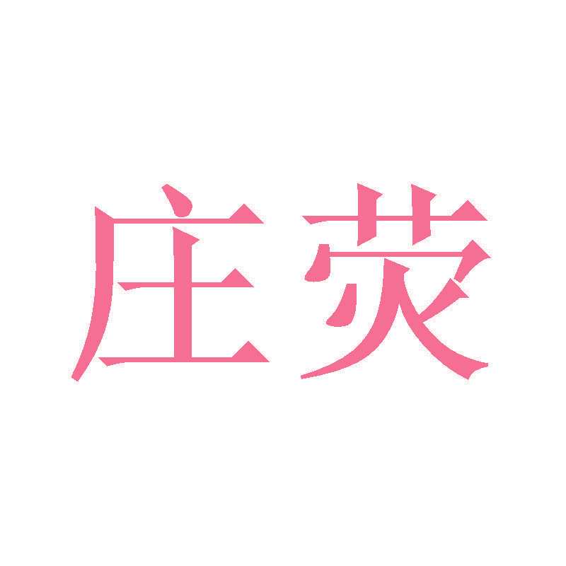 庄荧