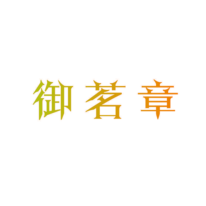 御茗章