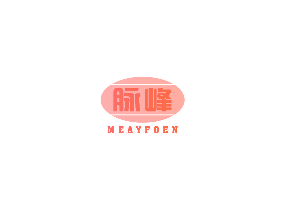 脉峰 MEAYFOEN