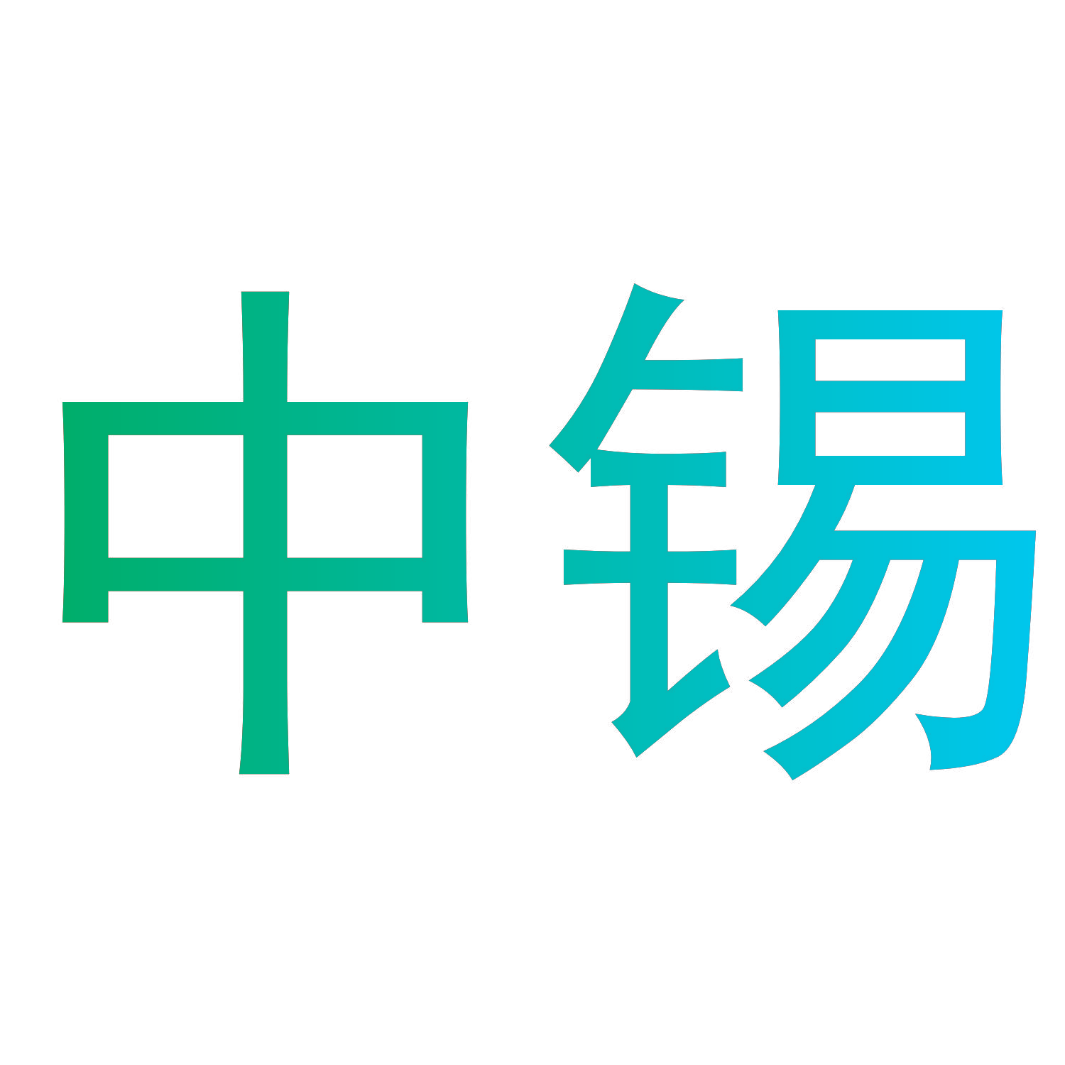 中锡