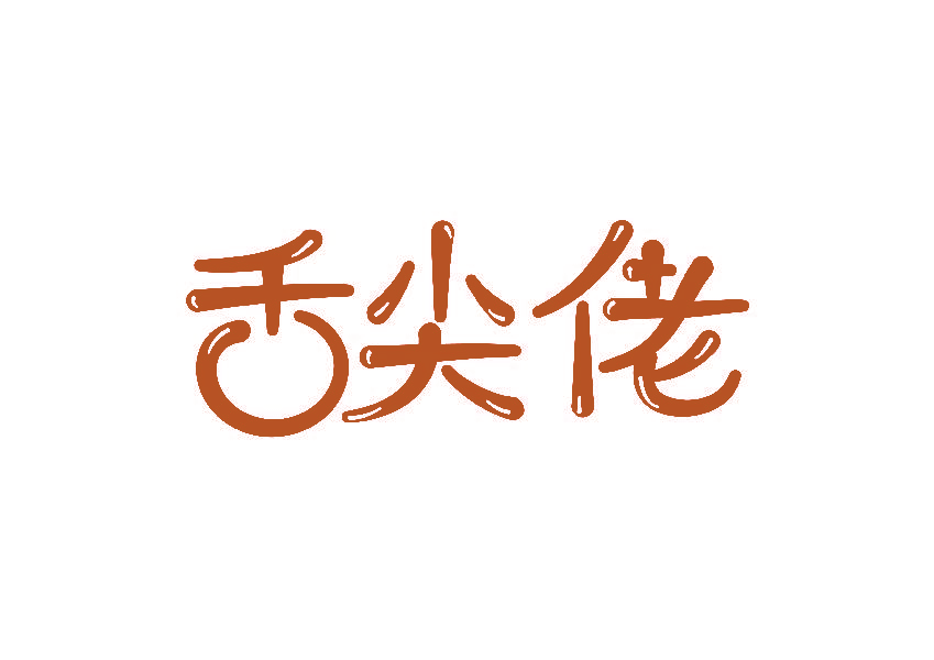 舌尖佬