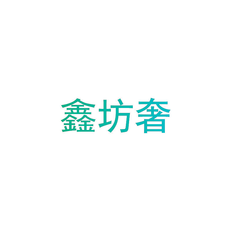 鑫坊奢
