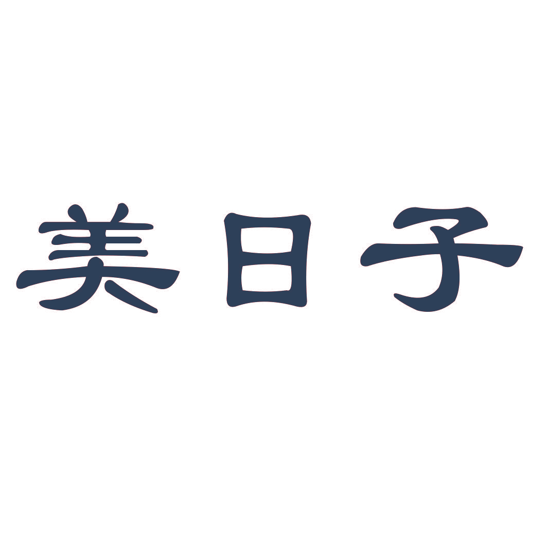 美日子